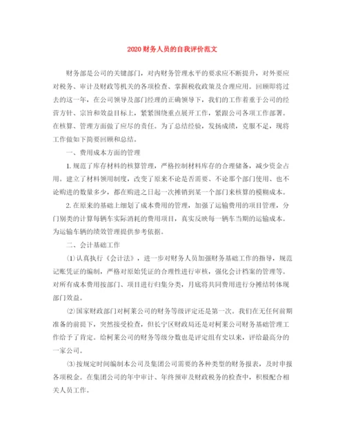 精编之财务人员的自我评价范文.docx