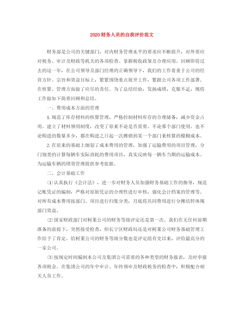 精编之财务人员的自我评价范文.docx