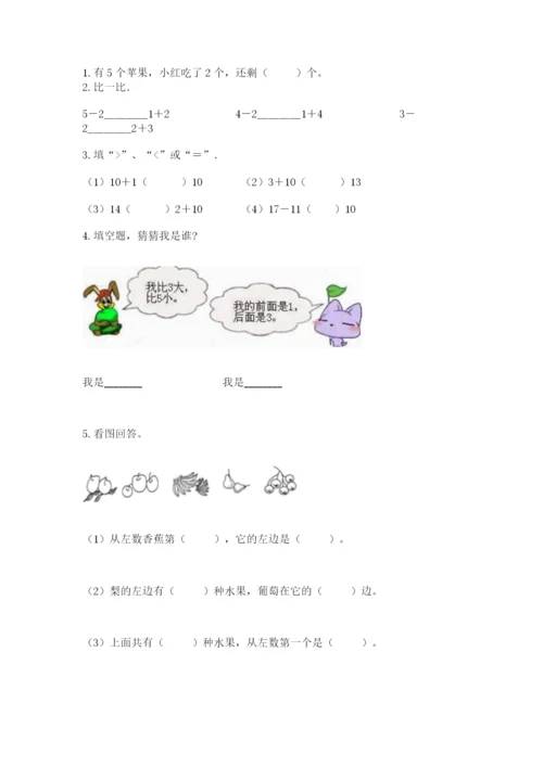 北师大版一年级上册数学期末测试卷及答案（最新）.docx