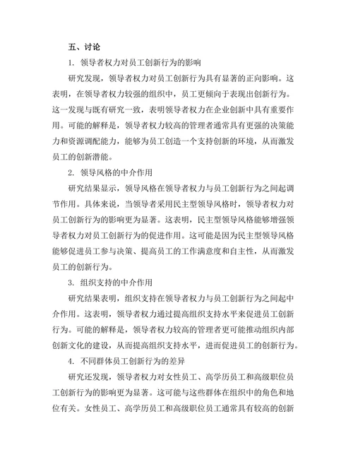 领导者权力与员工创新行为的关系