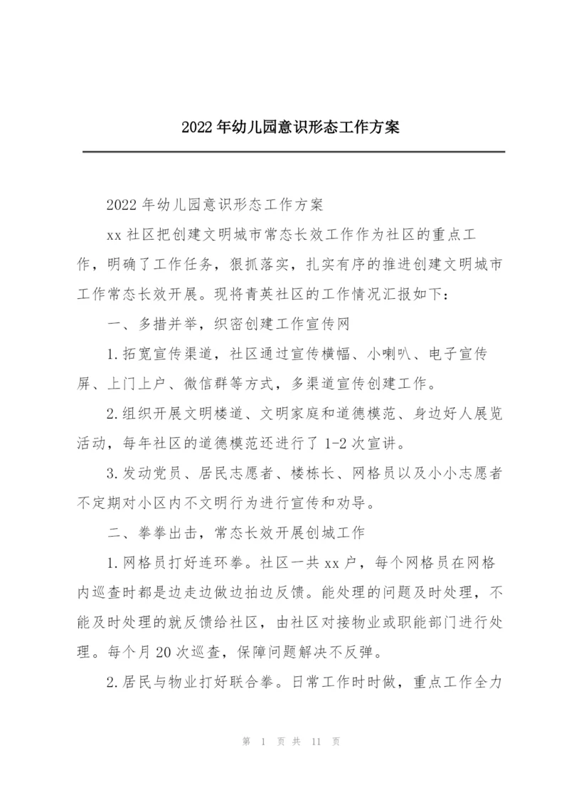 2022年幼儿园意识形态工作方案.docx