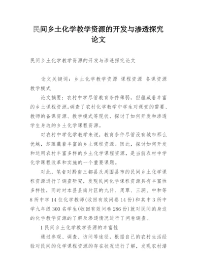 民间乡土化学教学资源的开发与渗透探究论文.docx