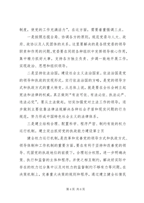突出抓好党的执政能力建设.docx