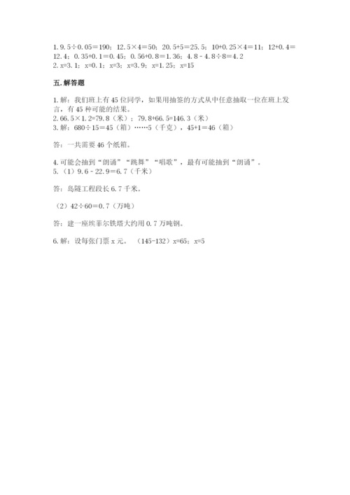 人教版五年级上册数学期末测试卷精品【历年真题】.docx