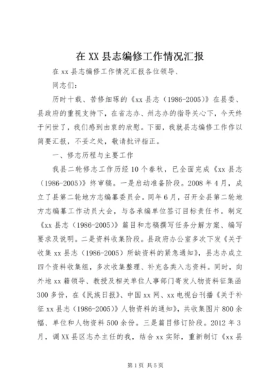在XX县志编修工作情况汇报.docx