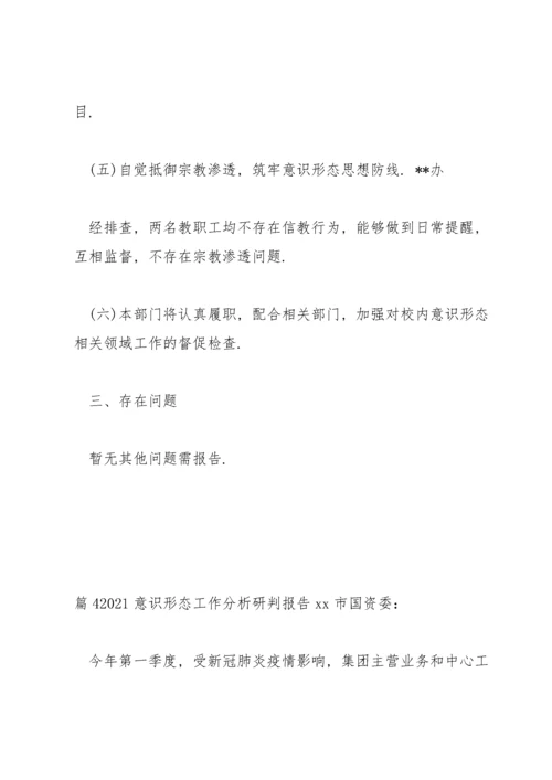 2021意识形态工作分析研判报告范文十三篇.docx