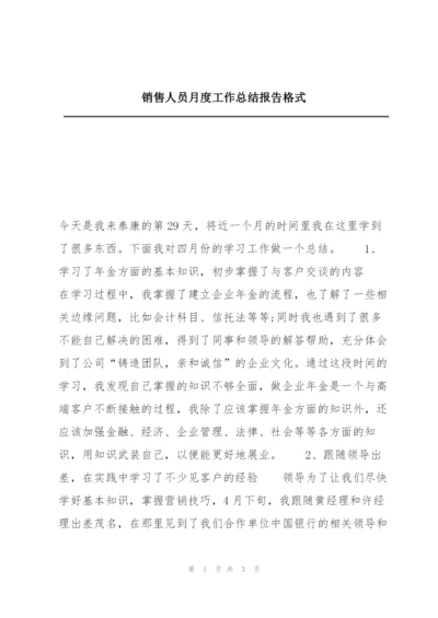 销售人员月度工作总结报告格式.docx