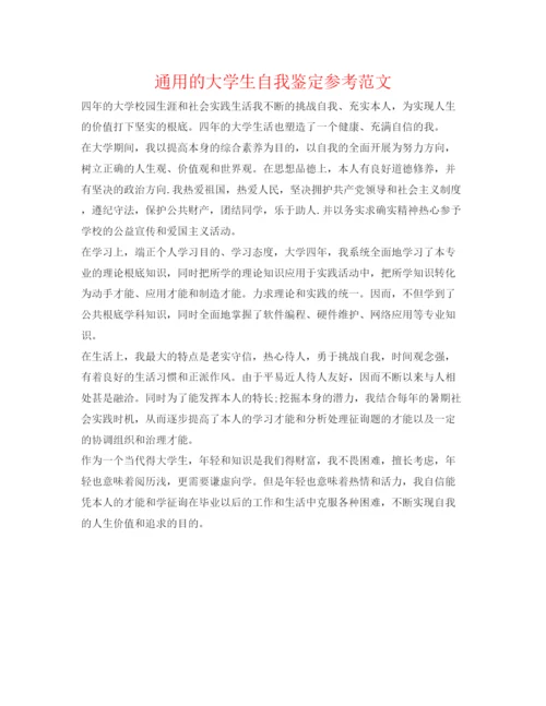 精编通用的大学生自我鉴定参考范文.docx