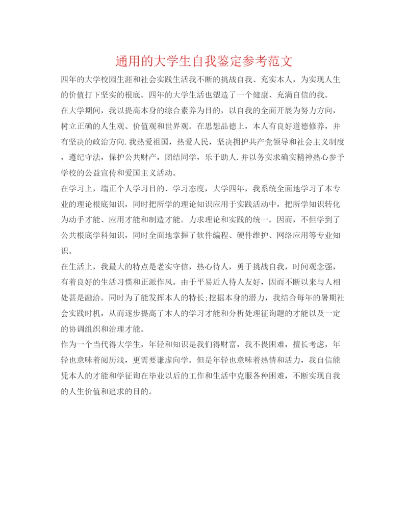 精编通用的大学生自我鉴定参考范文.docx