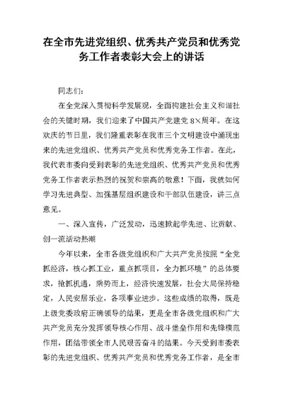 在全市先进党组织、优秀共产党员和优秀党务工作者表彰大会上的讲话