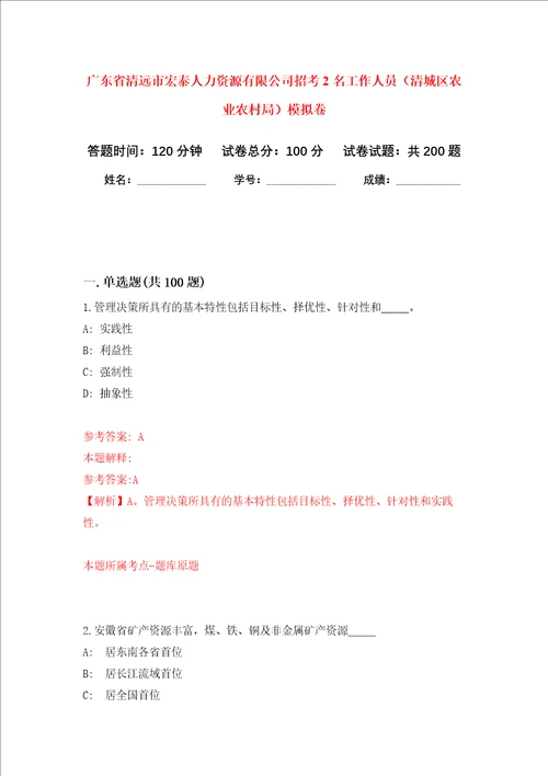 广东省清远市宏泰人力资源有限公司招考2名工作人员清城区农业农村局强化训练卷第0次