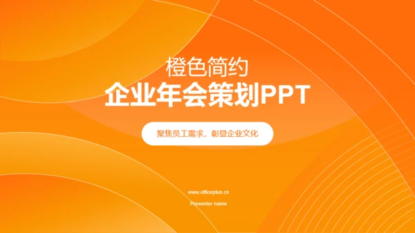 橙色简约企业年会策划PPT模板