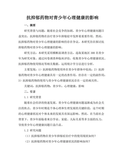 抗抑郁药物对青少年心理健康的影响