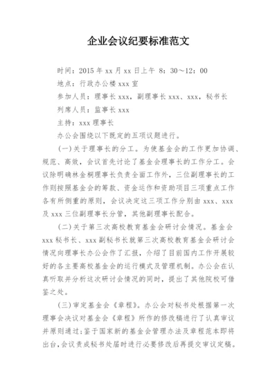 企业会议纪要标准范文.docx