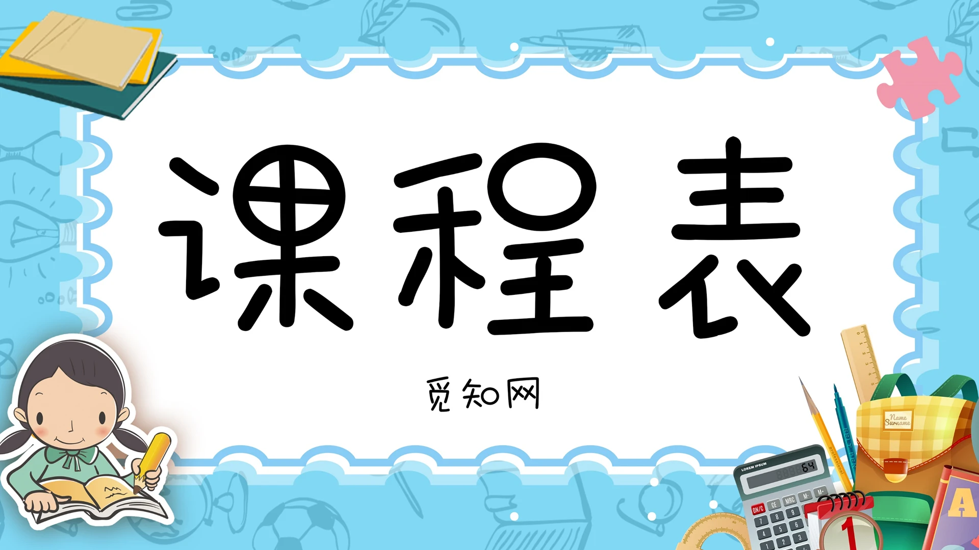 可爱卡通课程表PPT模板宣传PPT动态PPT