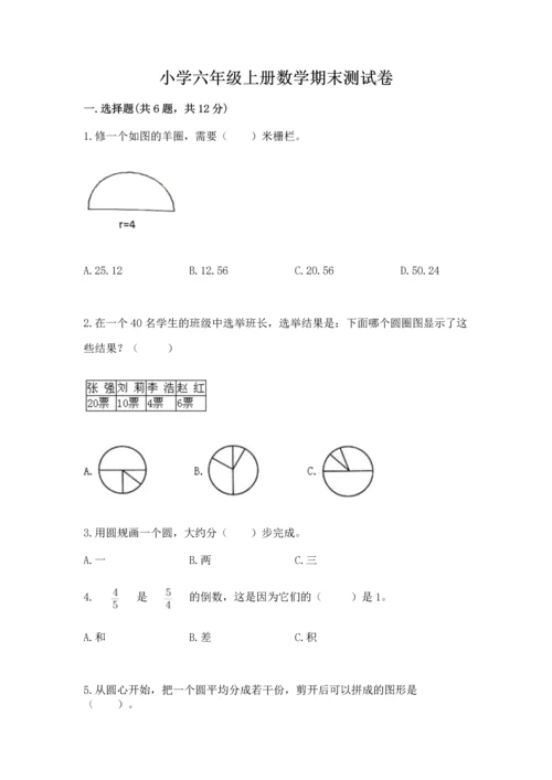 小学六年级上册数学期末测试卷含答案（综合卷）.docx