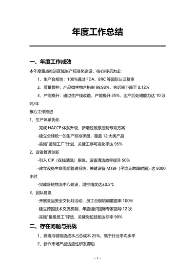 外资企业生产部门年度工作总结
