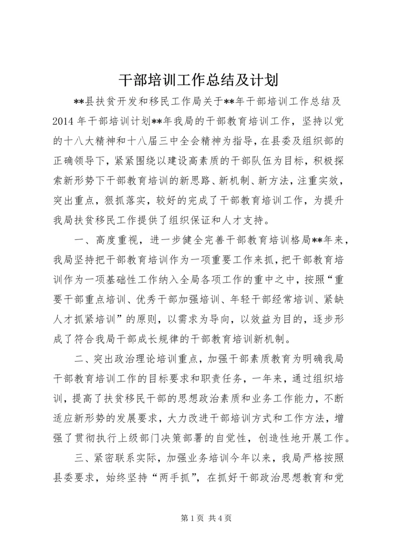 干部培训工作总结及计划.docx