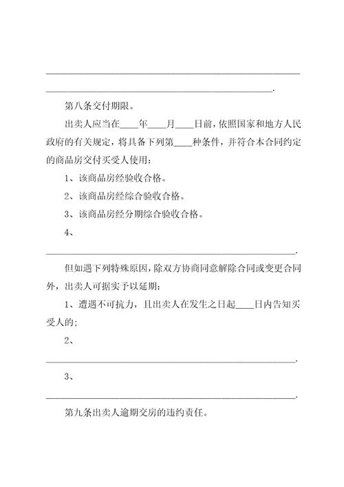 商品房买卖购房合同范本共24页