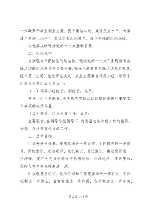 开展“保持党的纯洁性迎接党的十八大”2.docx