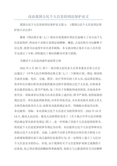 浅论我国公民个人信息的刑法保护论文.docx