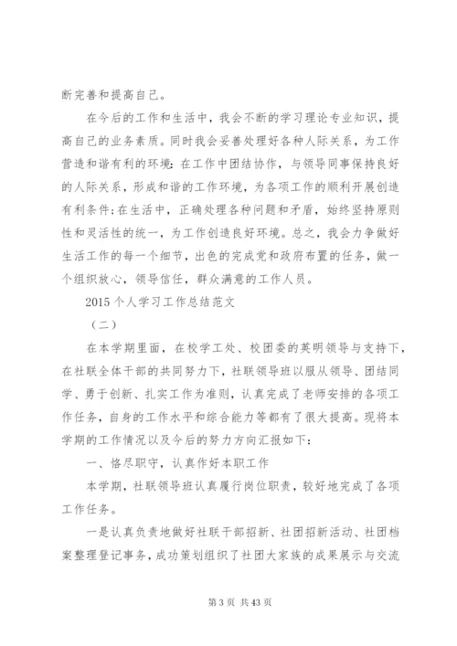 学习工作总结范文.docx