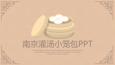 中国传统美食南京灌汤小笼包动态PPT