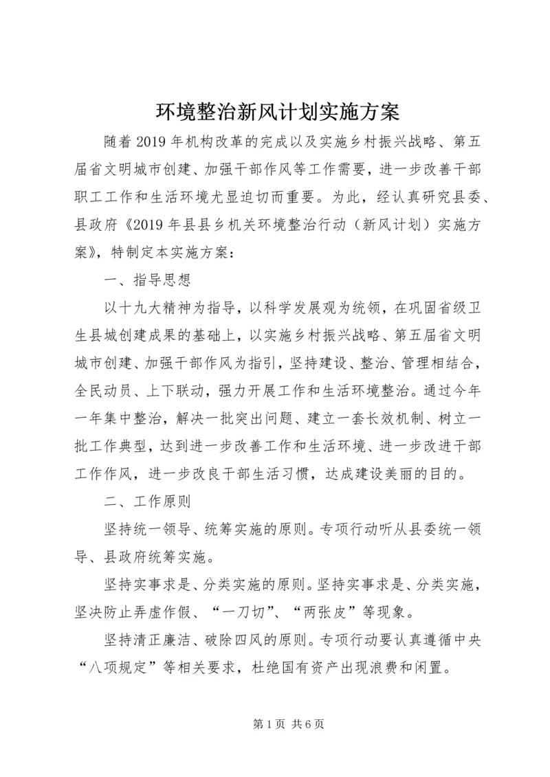 环境整治新风计划实施方案.docx