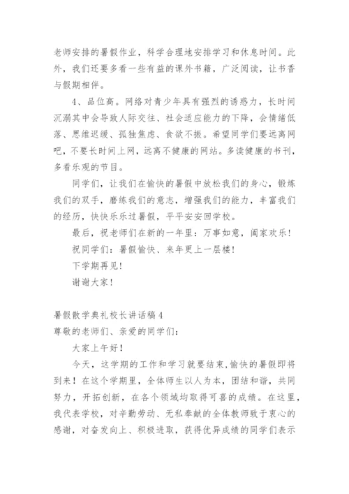 暑假散学典礼校长讲话稿.docx