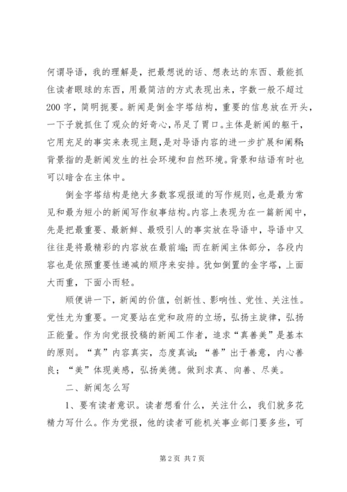 如何做好新闻报道和信息宣传讲稿 (2).docx