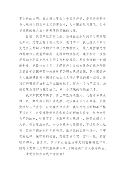 国企员工入党申请书.docx