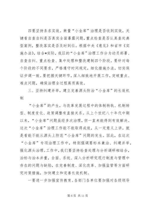 区小金库治理工作会议上的讲话.docx