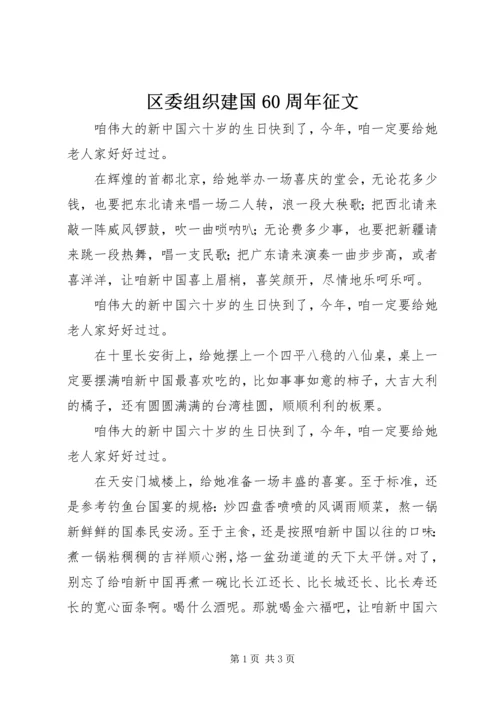 区委组织建国60周年征文.docx