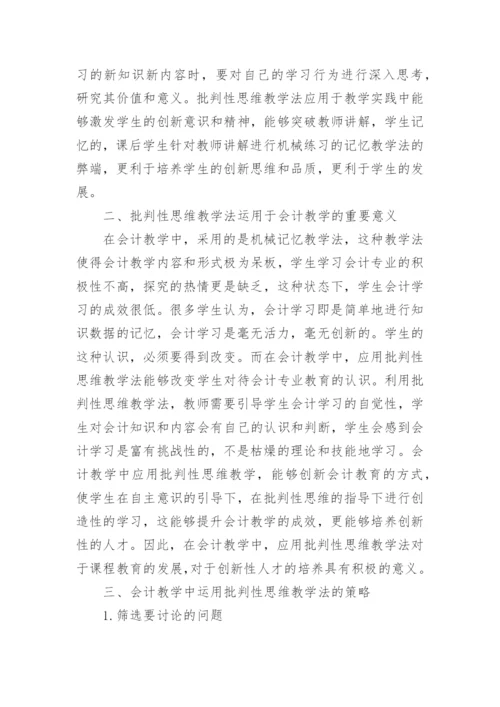 会计教学中批判性思维教学法的作用论文.docx