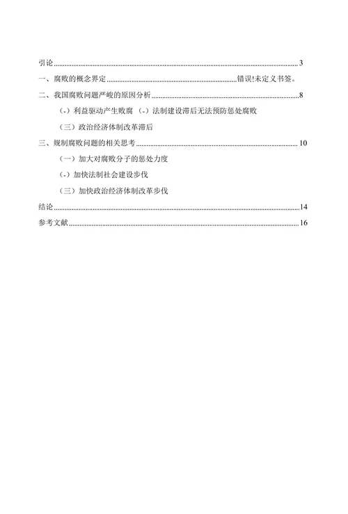 我国政府官员腐败问题及对策探讨