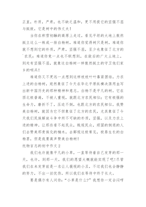 托物言志的初中作文.docx