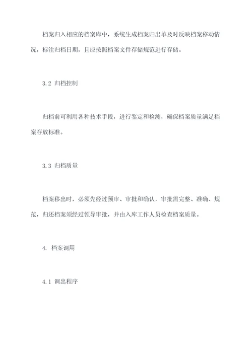 档案调归卷管理制度