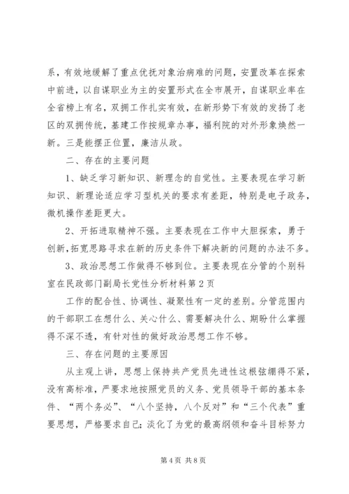 民政部门副局长党性分析材料 (3).docx