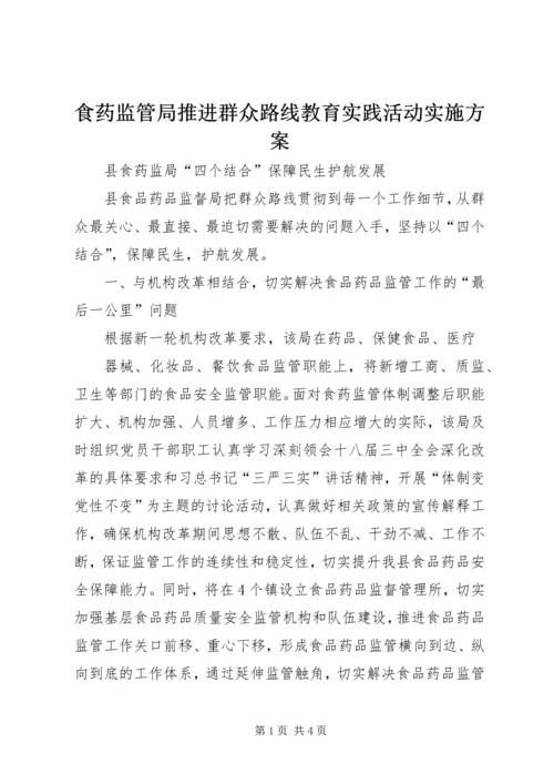 食药监管局推进群众路线教育实践活动实施方案 (5).docx