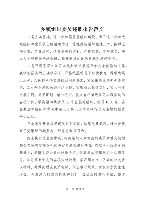 乡镇组织委员述职报告范文.docx