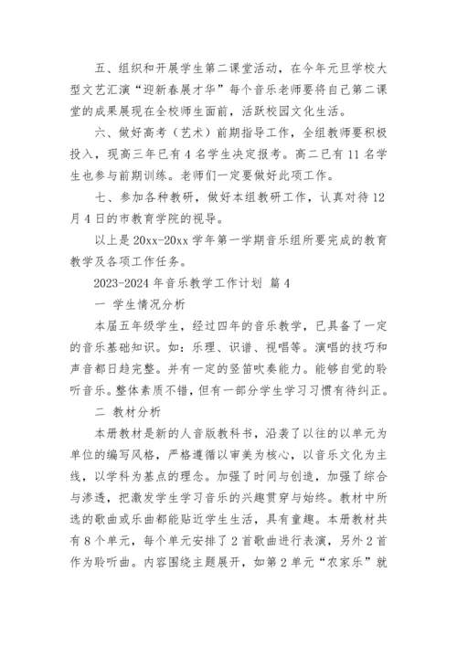 2023-2024年音乐教学工作计划.docx