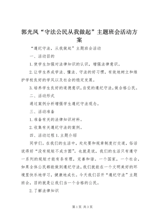 郭光凤“守法公民从我做起”主题班会活动方案 (2).docx