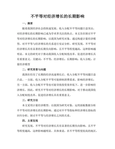 不平等对经济增长的长期影响