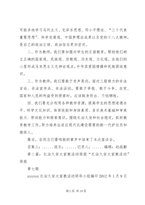 围绕长治久安简报.docx