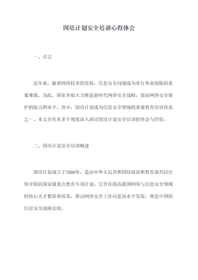 国培计划安全培训心得体会