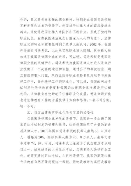 浅析我国法律教育职业化导向研究论文.docx