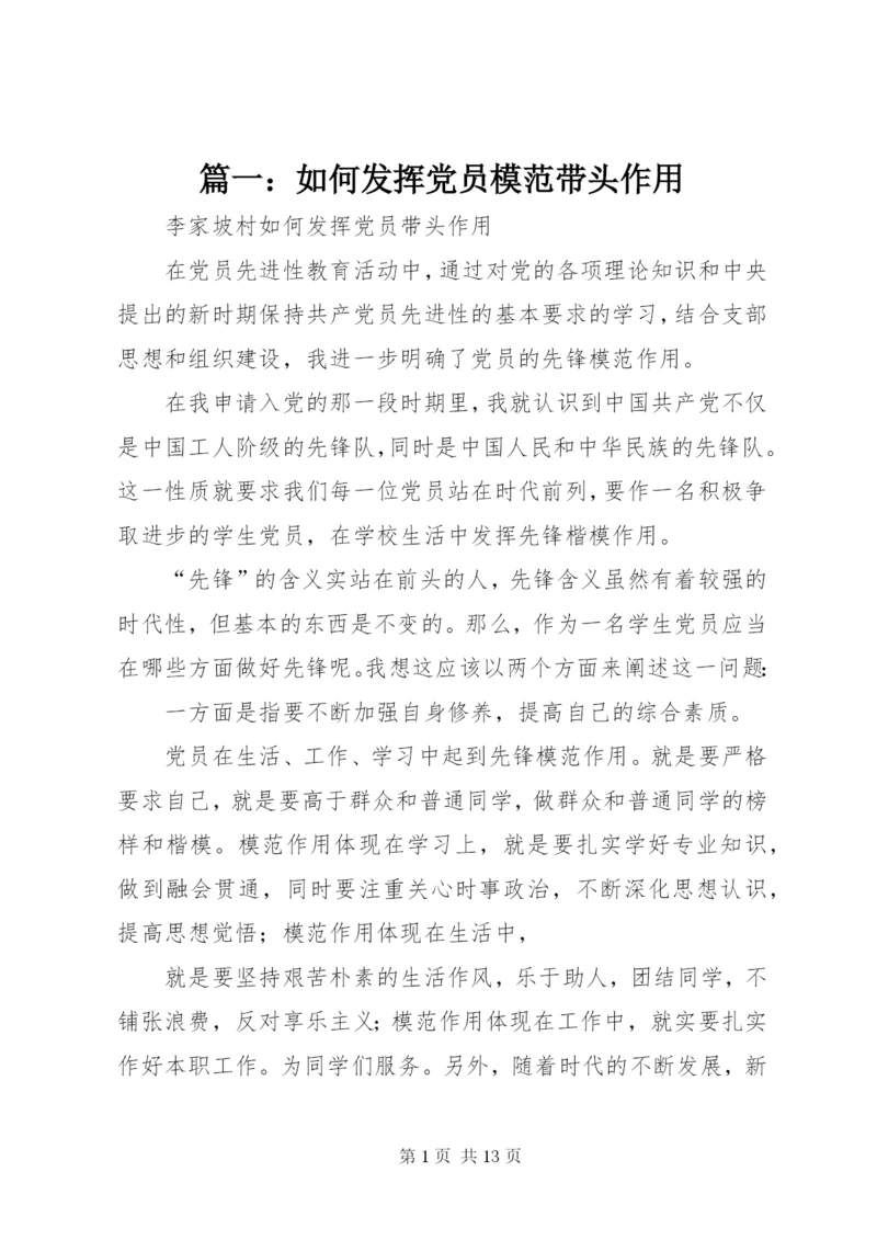 篇一：如何发挥党员模范带头作用.docx