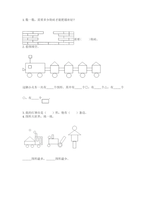 人教版一年级下册数学第一单元 认识图形（二）测试卷（精选题）word版.docx
