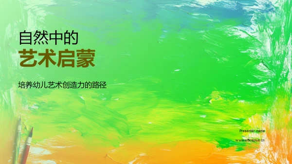 自然中的艺术启蒙