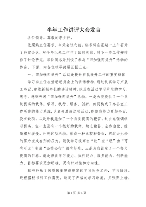 半年工作讲评大会发言.docx